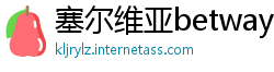 塞尔维亚betway必威体育是什么